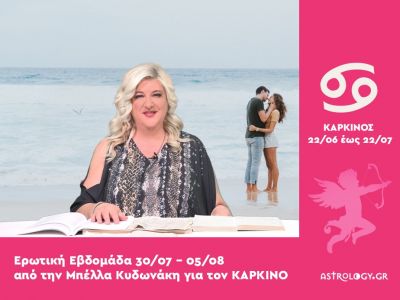 Καρκίνος: Πρόβλεψη Ερωτικής εβδομάδας από 30/07 έως 05/08