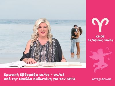 Κριός: Πρόβλεψη Ερωτικής εβδομάδας από 30/07 έως 05/08