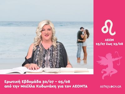 Λέων: Πρόβλεψη Ερωτικής εβδομάδας από 30/07 έως 05/08