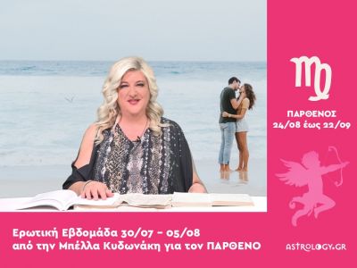 Παρθένος: Πρόβλεψη Ερωτικής εβδομάδας από 30/07 έως 05/08