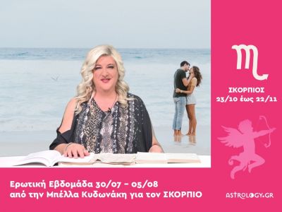 Σκορπιός: Πρόβλεψη Ερωτικής εβδομάδας από 30/07 έως 05/08