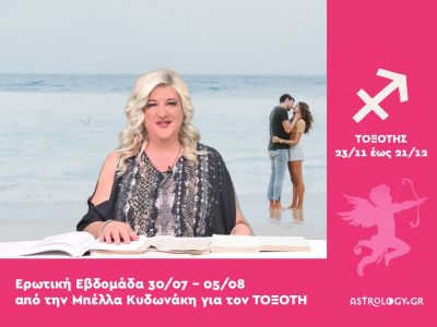 Τοξότης: Πρόβλεψη Ερωτικής εβδομάδας από 30/07 έως 05/08