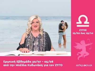 Ζυγός: Πρόβλεψη Ερωτικής εβδομάδας από 30/07 έως 05/08