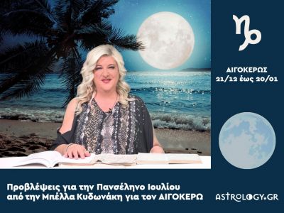 Πανσέληνος-Έκλειψη στον Υδροχόο: Πρόβλεψη για τον Αιγόκερω