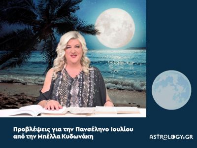 Προβλέψεις σε βίντεο από τη Μπέλλα Κυδωνάκη για την Πανσέληνο-Έκλειψη στον Υδροχόο