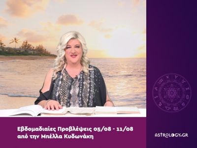 Οι προβλέψεις της εβδομάδας 05/08 - 11/08 από την Μπέλλα Κυδωνάκη