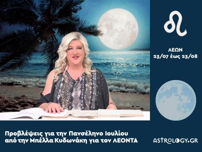 Πανσέληνος-Έκλειψη στον Υδροχόο: Πρόβλεψη για τον Λέοντα