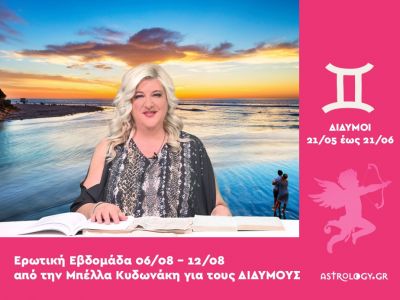 Δίδυμοι: Πρόβλεψη Ερωτικής εβδομάδας από 06/08 έως 12/08