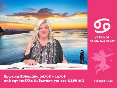 Καρκίνος: Πρόβλεψη Ερωτικής εβδομάδας από 06/08 έως 12/08