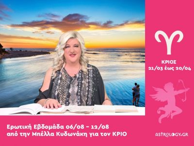 Κριός: Πρόβλεψη Ερωτικής εβδομάδας από 06/08 έως 12/08