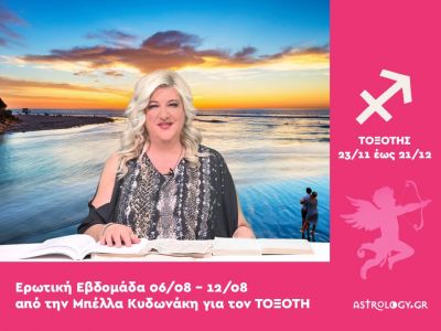 Τοξότης: Πρόβλεψη Ερωτικής εβδομάδας από 06/08 έως 12/08