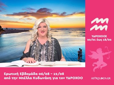 Υδροχόος: Πρόβλεψη Ερωτικής εβδομάδας από 06/08 έως 12/08