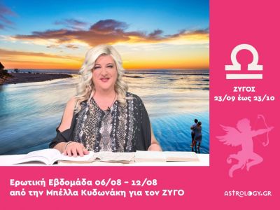 Ζυγός: Πρόβλεψη Ερωτικής εβδομάδας από 06/08 έως 12/08