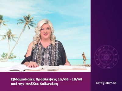 Οι προβλέψεις της εβδομάδας 12/08 - 18/08 από την Μπέλλα Κυδωνάκη