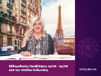 Οι προβλέψεις της εβδομάδας 19/08 - 25/08 από την Μπέλλα Κυδωνάκη
