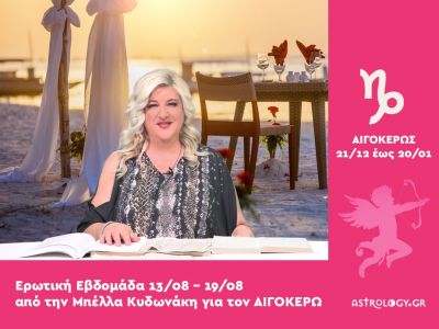 Αιγόκερως: Πρόβλεψη Ερωτικής εβδομάδας από 13/08 έως 19/08