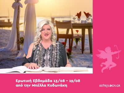 Οι ερωτικές προβλέψεις της εβδομάδας 13/08 - 19/08 από την Μπέλλα Κυδωνάκη