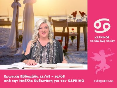 Καρκίνος: Πρόβλεψη Ερωτικής εβδομάδας από 13/08 έως 19/08