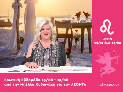 Λέων: Πρόβλεψη Ερωτικής εβδομάδας από 13/08 έως 19/08