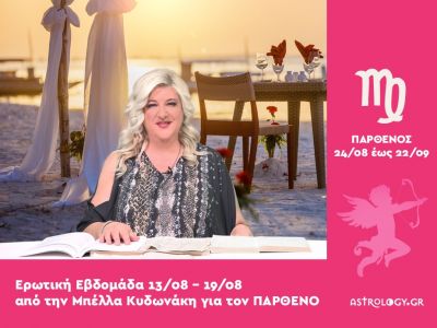 Παρθένος: Πρόβλεψη Ερωτικής εβδομάδας από 13/08 έως 19/08