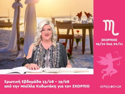 Σκορπιός: Πρόβλεψη Ερωτικής εβδομάδας από από 13/08 έως 19/08