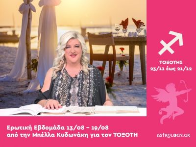 Τοξότης: Πρόβλεψη Ερωτικής εβδομάδας από 13/08 έως 19/08