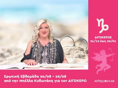 Αιγόκερως: Πρόβλεψη Ερωτικής εβδομάδας από 20/08 έως 26/08