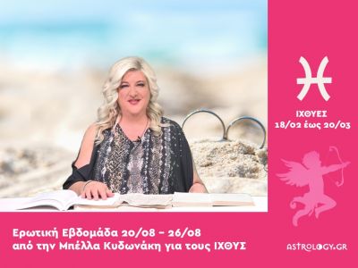 Ιχθύες: Πρόβλεψη Ερωτικής εβδομάδας από 20/08 έως 26/08