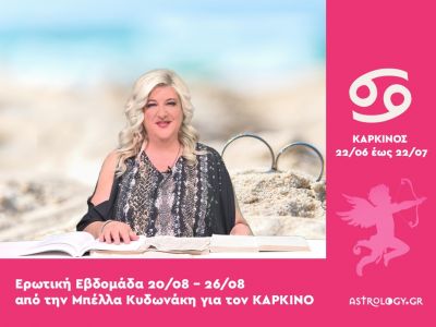 Καρκίνος: Πρόβλεψη Ερωτικής εβδομάδας από 20/08 έως 26/08