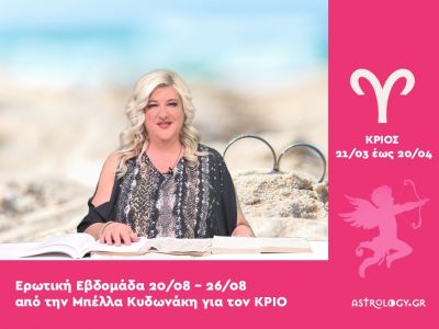 Κριός: Πρόβλεψη Ερωτικής εβδομάδας από 20/08 έως 26/08