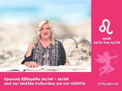 Λέων: Πρόβλεψη Ερωτικής εβδομάδας από 20/08 έως 26/08