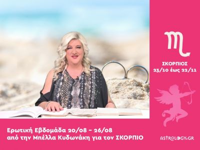 Σκορπιός: Πρόβλεψη Ερωτικής εβδομάδας από από 20/08 έως 26/08