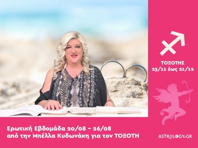 Τοξότης: Πρόβλεψη Ερωτικής εβδομάδας από 20/08 έως 26/08