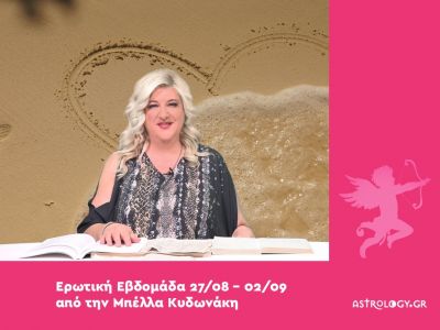 Οι ερωτικές προβλέψεις της εβδομάδας 27/08 - 02/09 από την Μπέλλα Κυδωνάκη