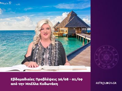 Οι προβλέψεις της εβδομάδας 26/08 - 01/09 από την Μπέλλα Κυδωνάκη