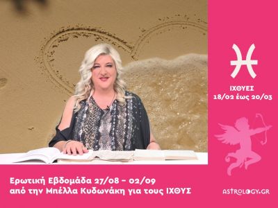 Ιχθύες: Πρόβλεψη Ερωτικής εβδομάδας από 27/08 έως 02/09