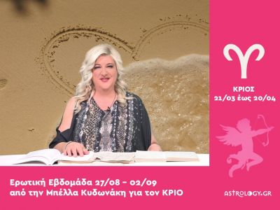 Κριός: Πρόβλεψη Ερωτικής εβδομάδας από 27/08 έως 02/09