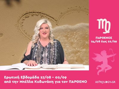 Παρθένος: Πρόβλεψη Ερωτικής εβδομάδας από 27/08 έως 02/09