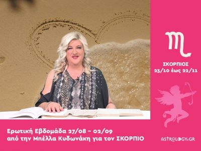 Σκορπιός: Πρόβλεψη Ερωτικής εβδομάδας από 27/08 έως 02/09