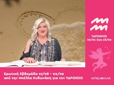 Υδροχόος: Πρόβλεψη Ερωτικής εβδομάδας από 27/08 έως 02/09