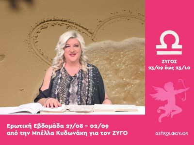 Ζυγός: Πρόβλεψη Ερωτικής εβδομάδας από από 27/08 έως 02/09