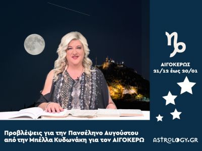 Πανσέληνος στους Ιχθύς: Πρόβλεψη για τον Αιγόκερω