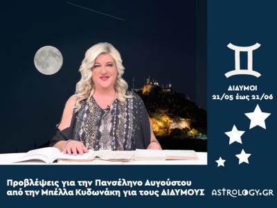 Πανσέληνος στους Ιχθύς: Πρόβλεψη για τους Διδύμους