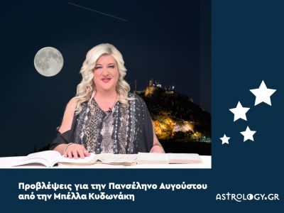 Προβλέψεις σε βίντεο από τη Μπέλλα Κυδωνάκη για την Πανσέληνο στους Ιχθύς