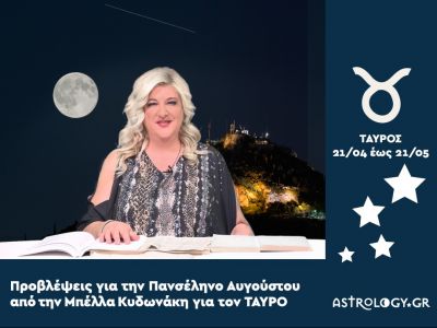 Πανσέληνος στους Ιχθύς: Πρόβλεψη για τον Ταύρο