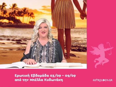 Οι ερωτικές προβλέψεις της εβδομάδας 03/09 - 09/09 από την Μπέλλα Κυδωνάκη