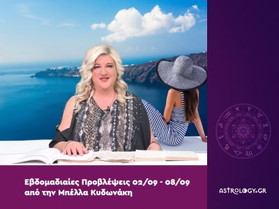Οι προβλέψεις της εβδομάδας 02/09 - 08/09 από την Μπέλλα Κυδωνάκη
