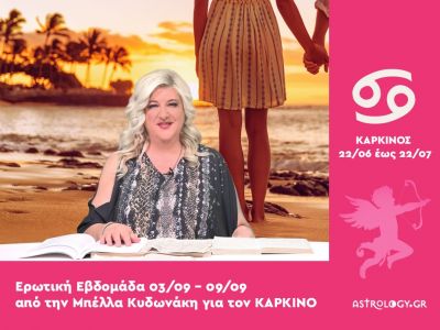 Καρκίνος: Πρόβλεψη Ερωτικής εβδομάδας από 03/09 έως 09/09