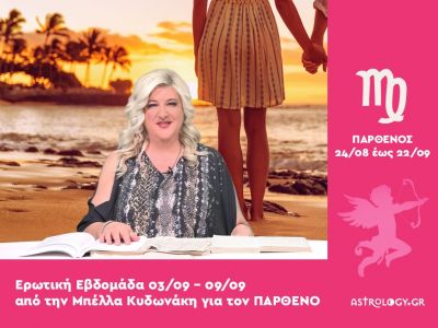 Παρθένος: Πρόβλεψη Ερωτικής εβδομάδας από 03/09 έως 09/09