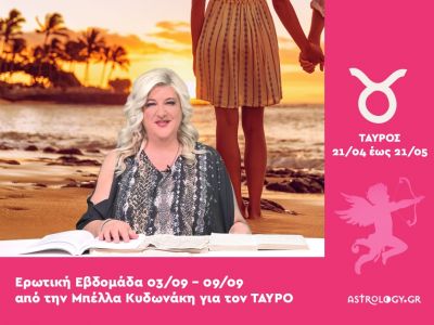 Ταύρος: Πρόβλεψη Ερωτικής εβδομάδας από 03/09 έως 09/09